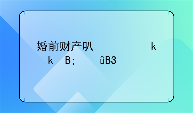 婚前财产可以约定婚后共同所有吗
