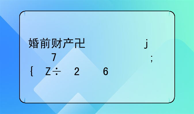 婚前财产协议的重要性与实施指南