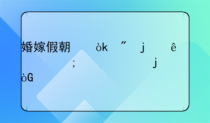 婚嫁假期：爱的庆典与心灵的休憩