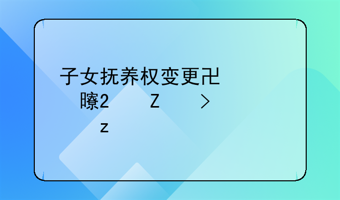 子女抚养权变更协议书范文及解析