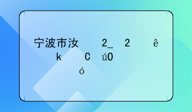 宁波市江北区交通运输局领导信息