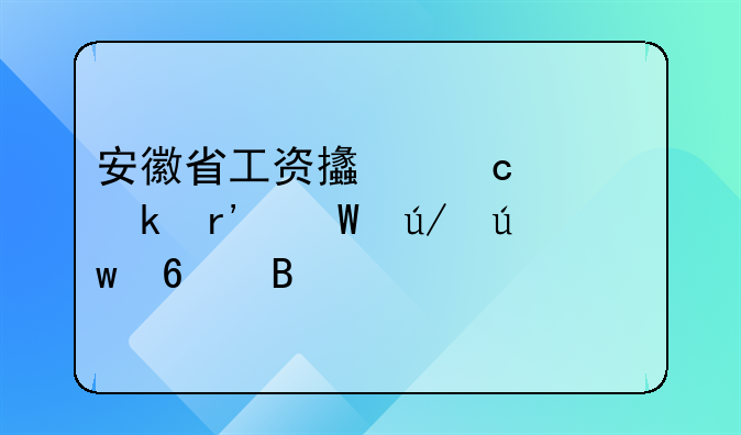 安徽省工资支付规定有法律依据吗