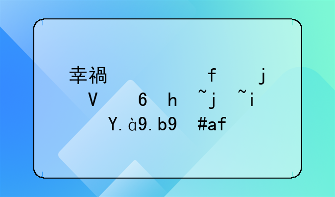 幸福大院的数量指标是什么意思？