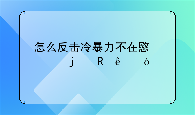 怎么反击冷暴力不在意你的男人？