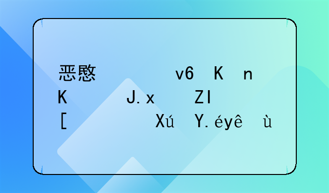 恶意破坏他人财物多少钱可以立案