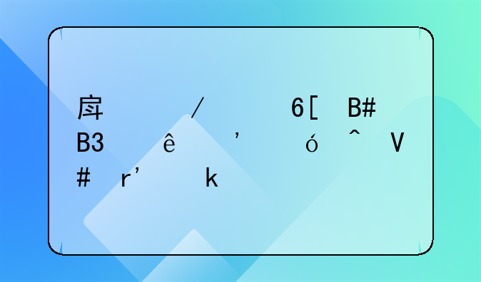 房屋买卖合同纠纷诉讼时效有多久