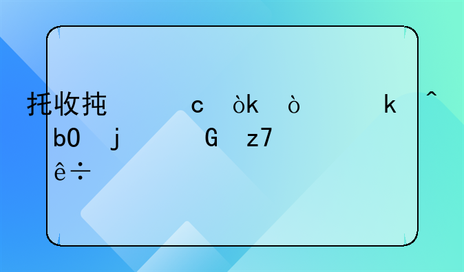 托收承付：企业间交易的金融纽带