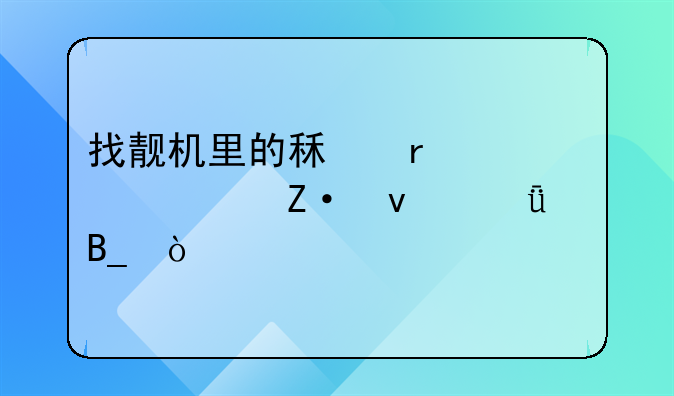 找靓机里的租机一元买断靠谱吗？