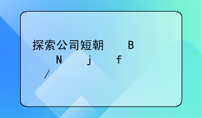探索公司短期理财产品的智慧之选