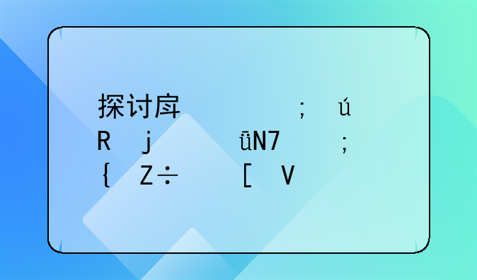 探讨房产税征收的影响与实施策略