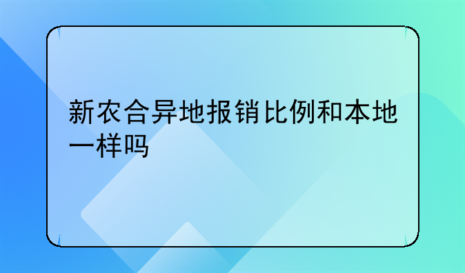 新农合异地报销比例和本地一样吗