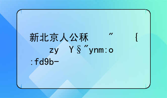 新北京人公租房续租有年龄限制吗