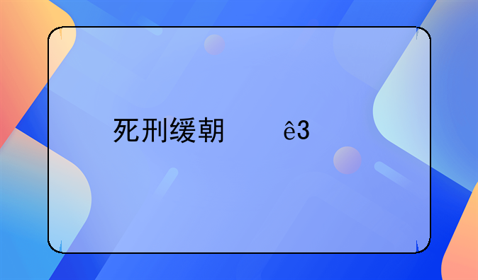 死刑缓期二年执行限制减刑啥意思