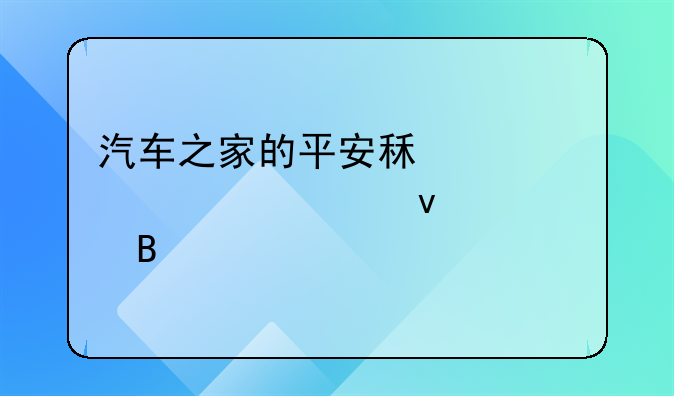汽车之家的平安租赁车管家靠谱吗