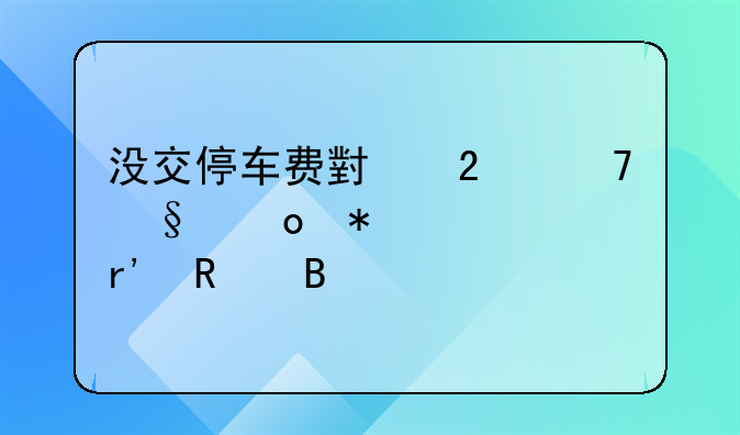没交停车费小区不让进报警有用吗