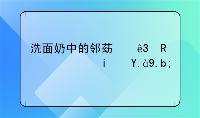 洗面奶中的邻苯二甲酸酯是什么？