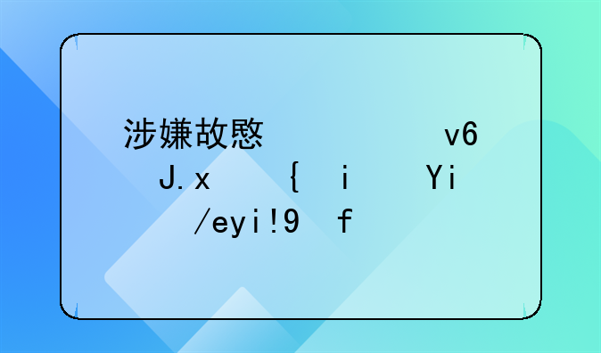 涉嫌故意毁坏财物罪是如何处罚的