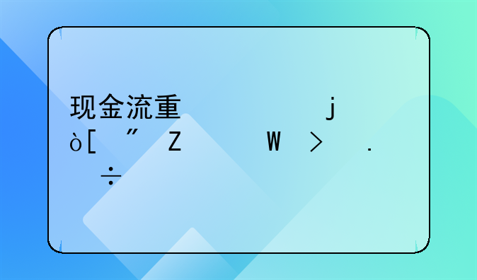 现金流量表的编制方法及勾稽关系