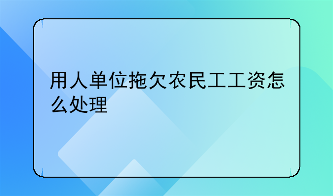 用人单位拖欠农民工工资怎么处理