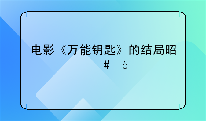 电影《万能钥匙》的结局是什么？