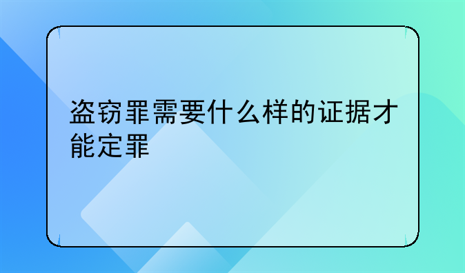 盗窃罪需要什么样的证据才能定罪