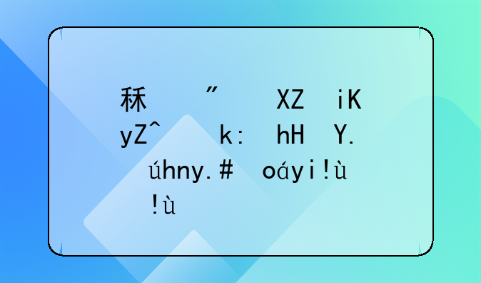 租房全攻略：注意事项与必备指南