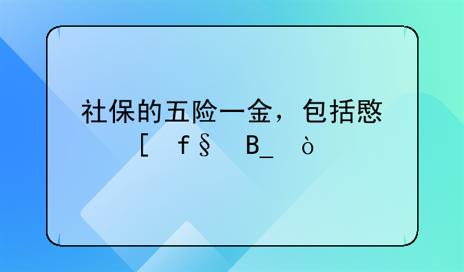 社保的五险一金，包括意外险吗？
