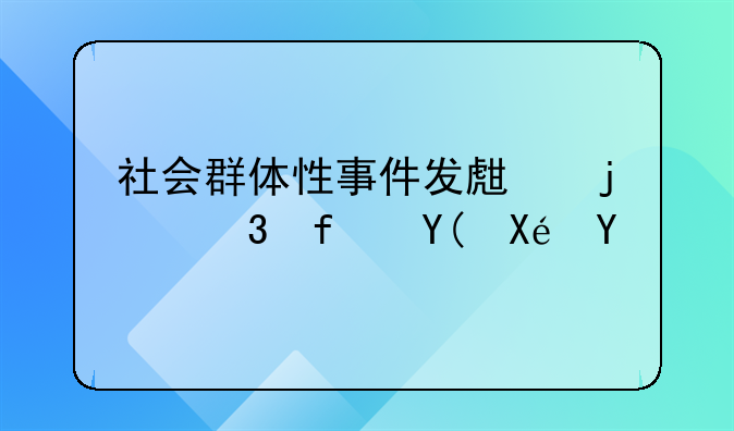 社会群体性事件发生的背景和原因