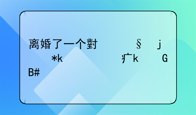 离婚了一个小孩的抚养费多少合适
