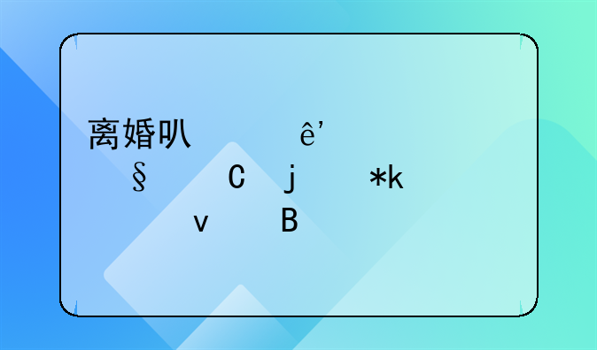 离婚可以争夺两个孩子的抚养权吗