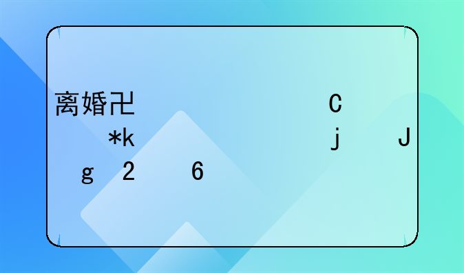 离婚协议中子女抚养费的撰写指南