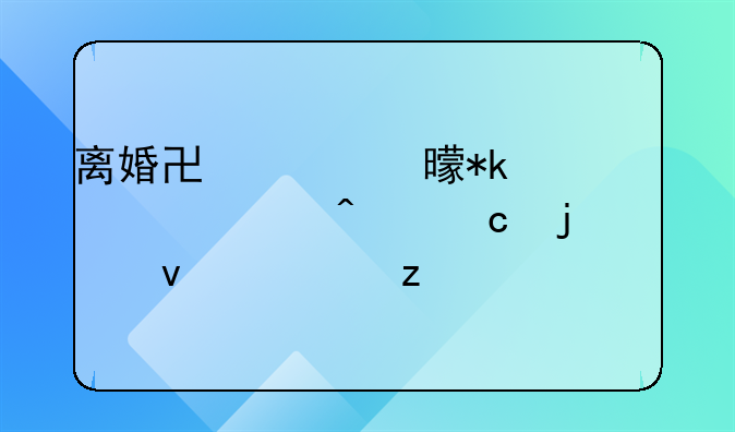 离婚协议书抚养费问题的全面解析
