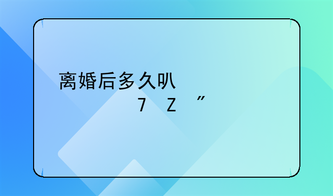 离婚后多久可以要求重新分割财产