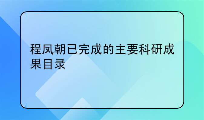 程凤朝已完成的主要科研成果目录