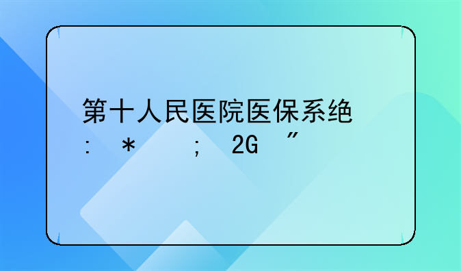 第十人民医院医保系统现状与挑战