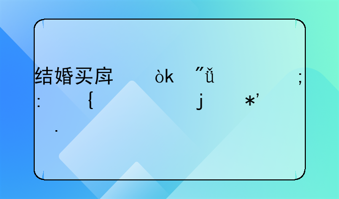 结婚买房：爱情与现实交织的抉择