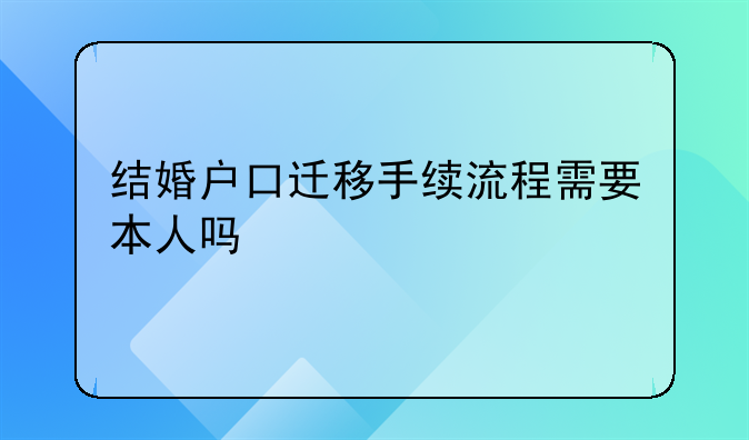 结婚户口迁移手续流程需要本人吗