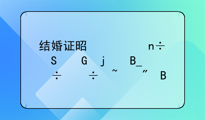 结婚证是全国联网的吗都能查到吗