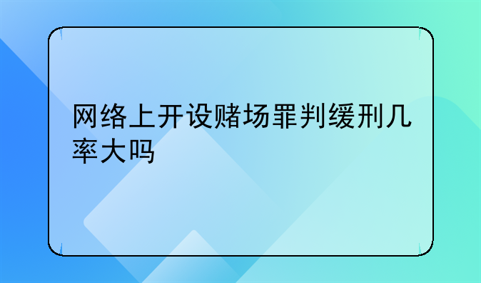 网络上开设赌场罪判缓刑几率大吗