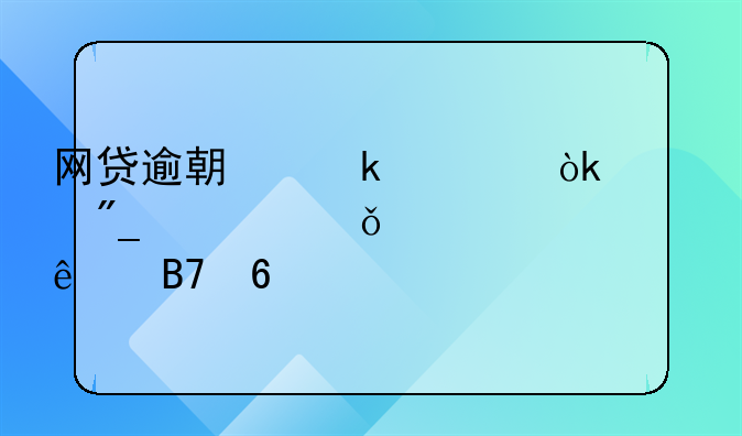 网贷逾期多久会被列入失信人名单