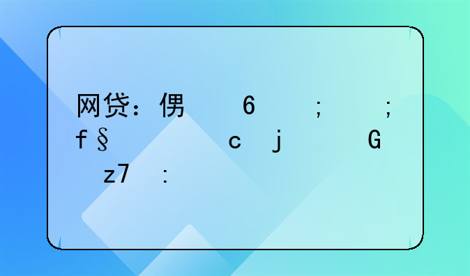 网贷：便捷与风险并存的金融现象