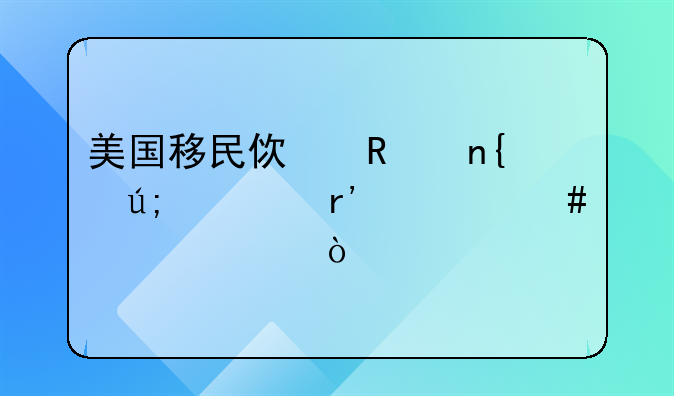 美国移民使用回美证有什么要求？