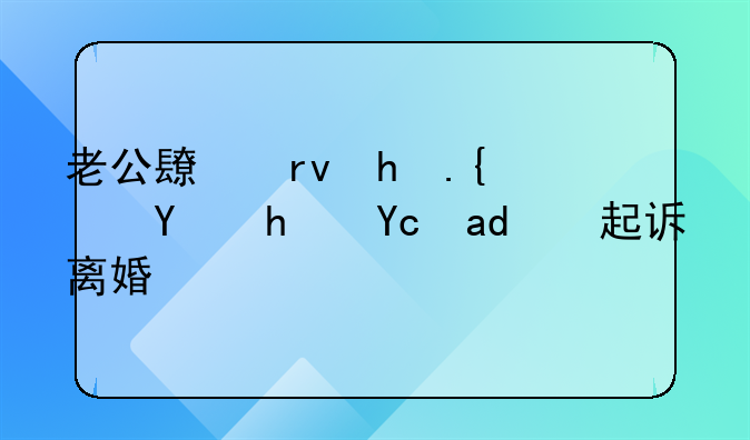 老公长期拒绝同房可以起诉离婚吗