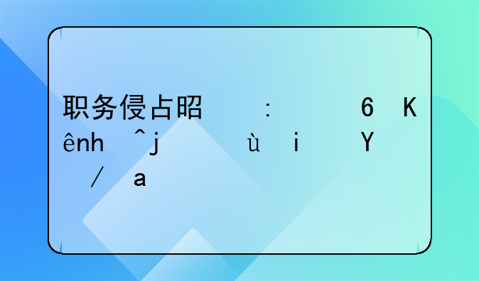职务侵占是去经侦报案还是派出所