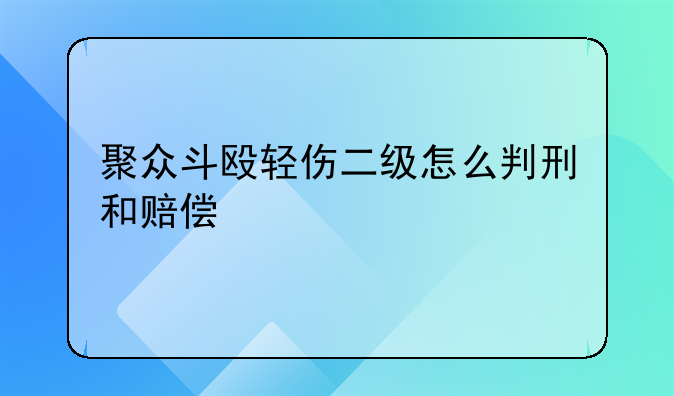 聚众斗殴轻伤二级怎么判刑和赔偿