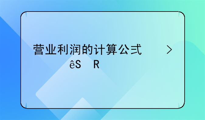营业利润的计算公式及其应用详解