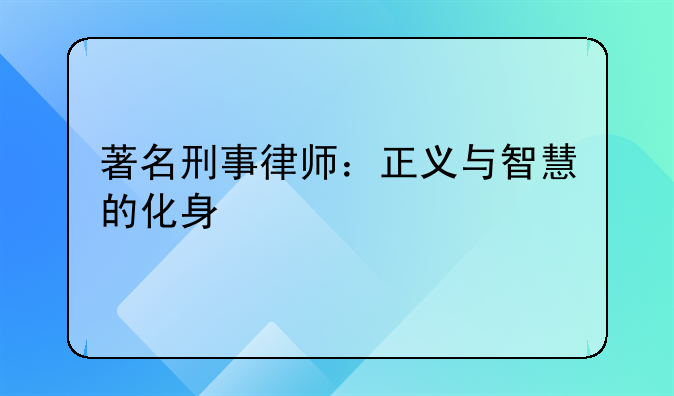 著名刑事律师：正义与智慧的化身