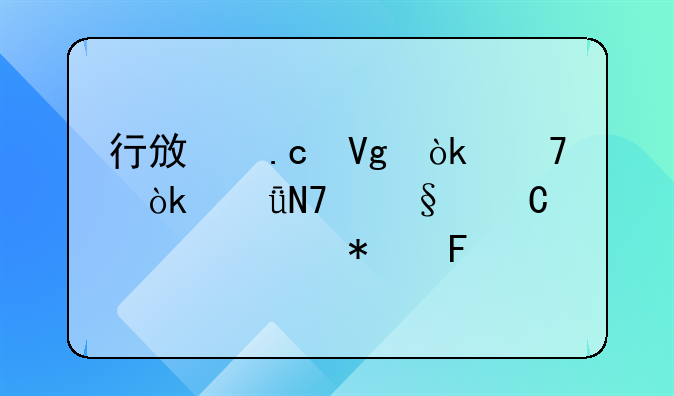 行政拘留会不会影响孩子考公务员