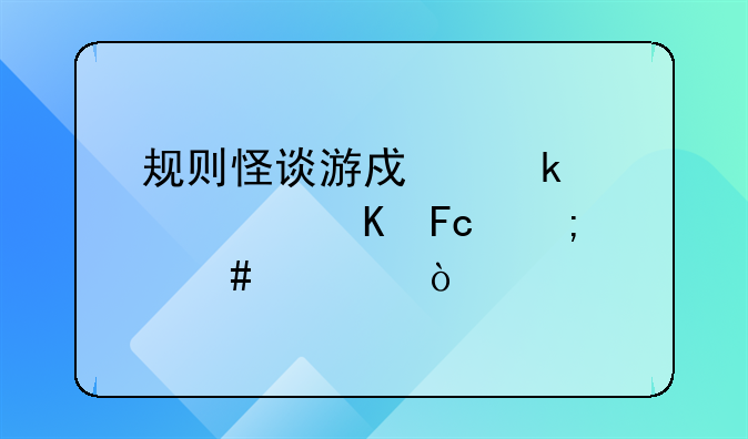 规则怪谈游戏通关快递员怎么过？