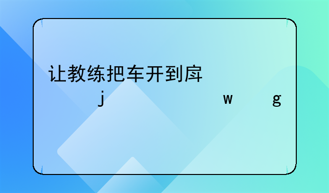 让教练把车开到房顶上的奇思妙想